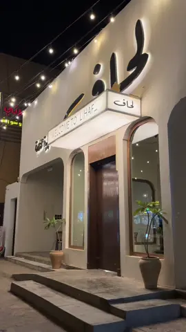 كوفي لحاف🤎 #كافيهات_الرياض #اكسبلور #الرياض #capcut #لحاف #اكسبلورexplore #اكسبلىورررر @لحاف للقهوة المختصة 