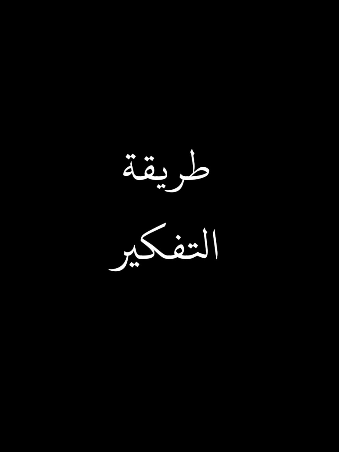 #بودكاست #foryoupage #foryou #pov#pyf 