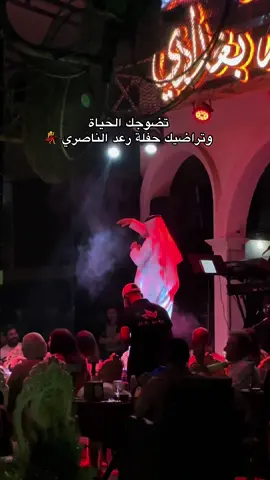 اسويها صدگ وازعل ولا اجيك 💃#حفلات #اكسبلور #وناسه #طرب #كويت #ترند #رعد_الناصري #بغداد 