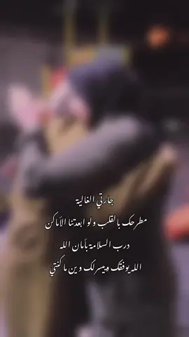 أصعب فترة بكل حياتي 💔 جارتي ستبقين في القلب وإن ابتعدنتا الاماكن وقله الأحاديث 🥺🫂💔@ام عمورة الأمير♥️♥️  الله يسرلك روحي 🥺🥺#أم_حمودة👑 #فراشات_أم_حمودة🦋 #ابداعات_رهام_👑 #فراشاتي_الحلوين🥺🦋 #أم_حمودة💙 