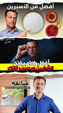 أفضل طعام يفتح الشرايين ويحمي قلبك #دكتور_بيرج #dr_berg #د_بيرج #dr_be #bergen #فيهذااليوم #طبيب #الطعام #طريقة #وصفة #وصفة_اليوم  #قلب #أفضل #الشرايين