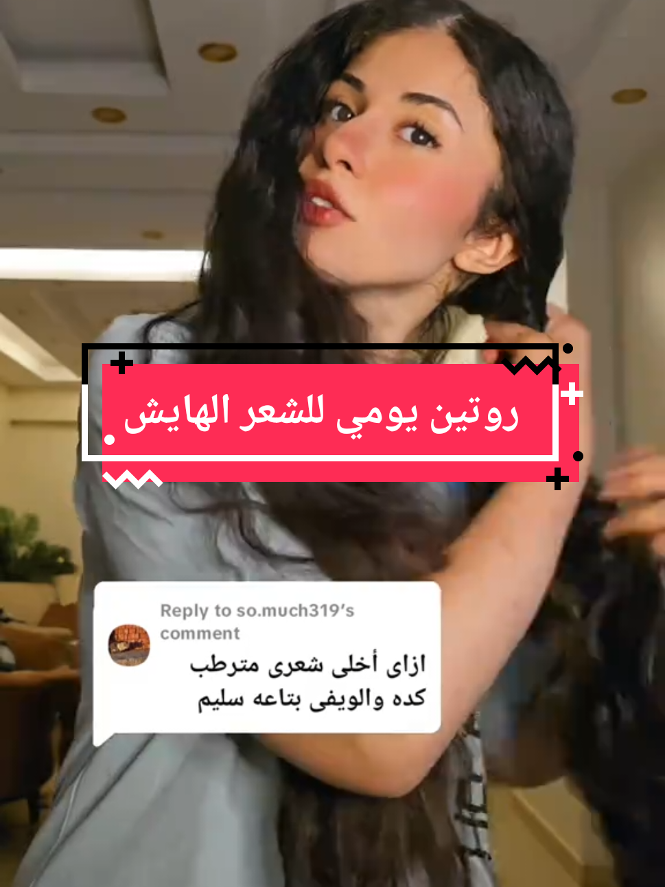 Replying to @so.much319 #هيشان_الشعر #عناية_بالشعر #fyp #viral  #LOCmethod#SelfCare #hairtok #haircareroutine #روتين_شعري #dr_hasna 