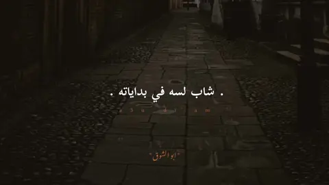 ❤️‍🩹❤️‍🩹#اسمعوها_للاخير #اسمع .. .. #حالات_واتس_حزينه💔 #ابوالشوق #شاب_لسة_في_بدياتو #موسيقى #fyp 