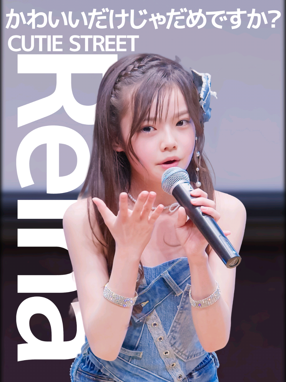 25万回再生🫶Reina - かわいいだけじゃだめですか？(CUTIE STREET) #idol #jpop 