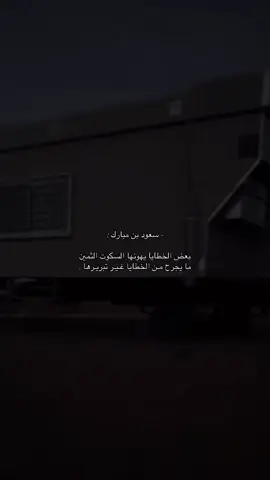 مايجرح من الخطايا غير تبريرها.#4u #explore #fyp #e #foryou 