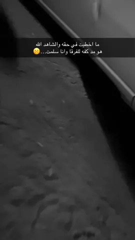 هو مد كفه للفرقا وانا سلمت..!☹️#الطائف 