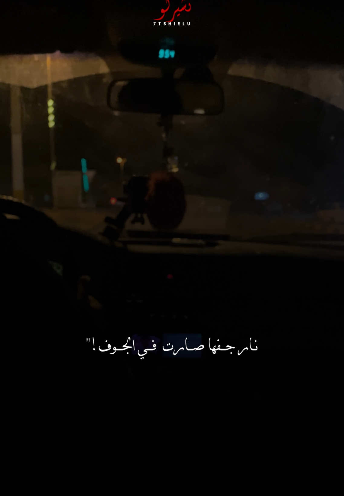 نار جفها صارت في الجوف🖤👋🏻.                      #رشيد_المهدي #كولمبي #تصويري 