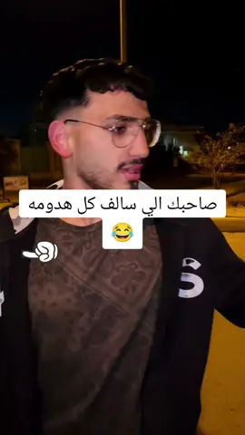 صاحبك الي سالف كل هدومه 😂 #مصطفي_اشرف #fyp #viral 