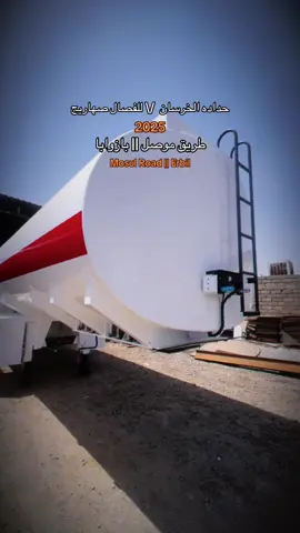 طريق موصل اربيل بازوايا🌷#حداده_الخرسان_للفصال_صهاريج #اللهم_صل_على_محمد_وآل_محمد #سواق_تريلات_العراق_بازوايا🏁✈️📞 #لاحول_ولا_قوة_الا_بالله_العلي_العظيم #الشعب_الصيني_ماله_حل😂😂 #CapCut #بازوايا_سهل_نينوى_الموصل_العراق #بيروت_العرق_سوريا_تركيا_اكسبلور #موصل_بغداد_كركوك_حله_نجف_بصره 