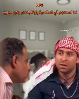 الله يفتح عليك ي شيخ حسن . #ميمز #ميمز_مضحكة #كوميدي   #كومديا 