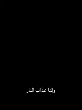 ربنا آتنا في الدنيا حسنه  وفي الآخرة حسنه وقنا عذاب النار