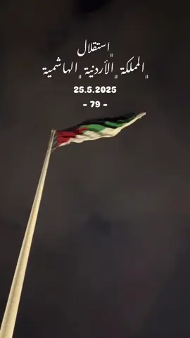 كل عام وأنتم بخير 🇯🇴❤️. #الأردن #اليمن #استقلال #79 