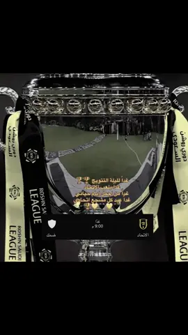 نلتقي بكرا 🖤💛الاتحاد #الاتحاد #اكسبلورexpxore #fypシ゚ @نادي الاتحاد | Al-Ittihad FC  @Miao mi  @Meowlywood  @colbyirv @Sean Hensley @colbyirv @welinton castillo ¢Yaiza🇪🇸🇩 @anime_dancer @علاء سعيد 