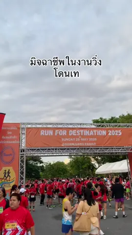 #มิจฉาชีพในงานวิ่ง #โดนเท #ผู้จัดไม่มา #runfordestination2025 #25may2025 