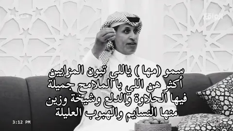 سمو (مها ) ياللي تبون المزايين  ‏                  أكثر هن اللي با الملامح جميلة  ‏فيها الحلاوة والدلع وشيخة وزين  ‏                 منها النسايم والهبوب العليلة  ‏إنجيت برسمها بريشة وتلوين  ‏               لقيتها اللي بالشبة... مستحيلة  ‏تضحك وضحكتها قصايد وتلحين #مها #شعروقصايد #الكويت🇰🇼  #السعودية🇸🇦 