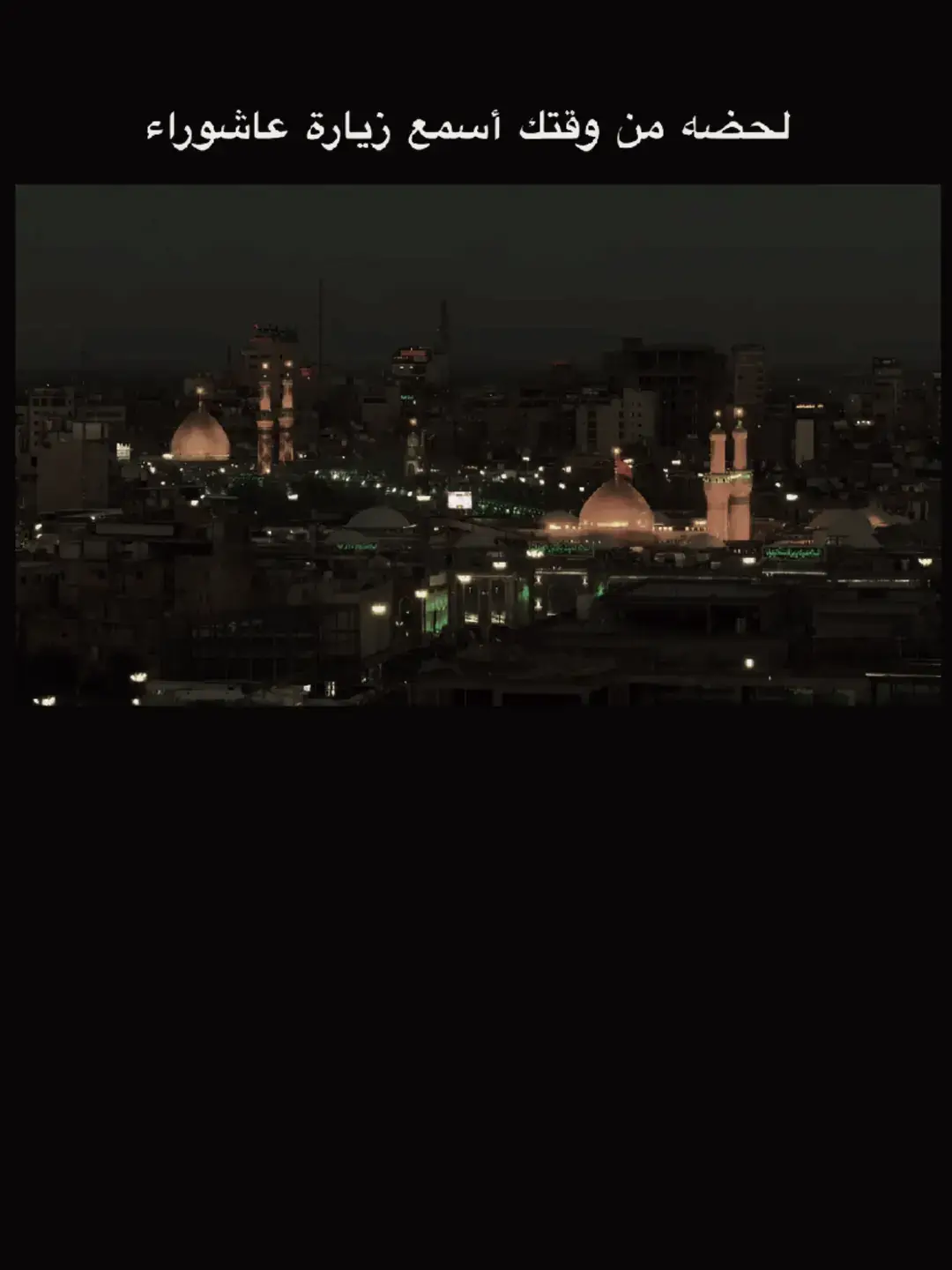 #زياره_عاشوراء #الامام_الحسين_عليه_السلام  #كربلاء #ياصاحب_الزمان_ادركنا #مشاهير_تيك_توك #محرم_عاشوراء #البصرة #سيد_فاقد_الموسوي #الشعب_الصيني_ماله_حل😂😂 