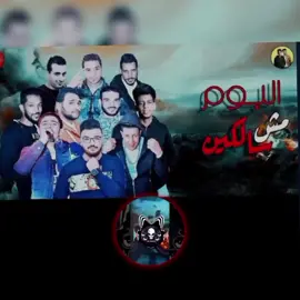دنا هشرب وضرب  ....  تصميم_فيديوهات🎶🎤🎬 
