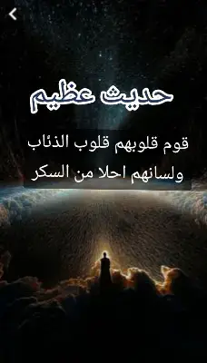 #قوم قلوبهم قلوب الذئاب ولسانهم احلا من السكر