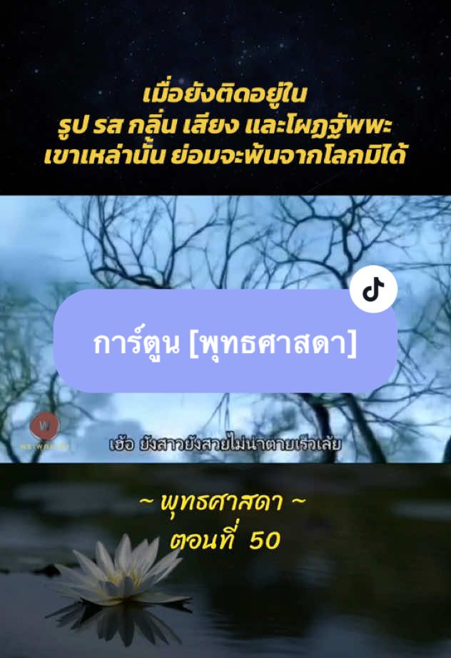 “รูป เสียง กลิ่น รส โผฏฐัพพะ  ธรรมารมณ์  .. ไม่เคยหลอกใคร มีแต่ใจที่หลงไปเอง” . #ติ๊กต๊อกธรรมะ #พระพุทธเจ้า #การ์ตูน #อายตนะภายนอก 