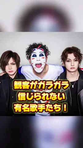 観客がガラガラ！？信じられない有名歌手た　#女優 #ニュース #恋愛 #スキャンダル #芸能界 #芸能人 
