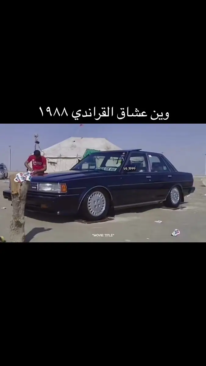 قديمك نديمك لعيون الطيبين عشاق القراندي 🫡#قراندي #كامري #v6 #سته_سلندر #لومير #قراندي_v6 #ابوعريش #صامطه #جازان #احد_المسارحه #صبيا #بيش #مكسيما99 