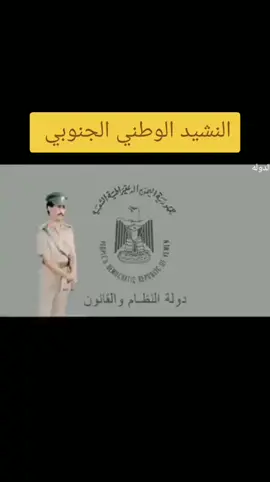 النشيد الوطني لجمهورية اليمن الديمقراطية الشعبية حتى العام 1989 ....🤍🖤❤️💙