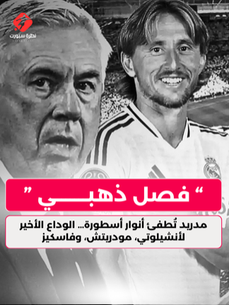 فصل ذهبي يُغلق في البرنابيو… والدموع أصدق من كل الكلمات #ريال_مدريد #ريالمدريد #ريال_مدريد_عشق_لا_ينتهي #أنشلوتي #لوكا_مودريتش #فازكيز