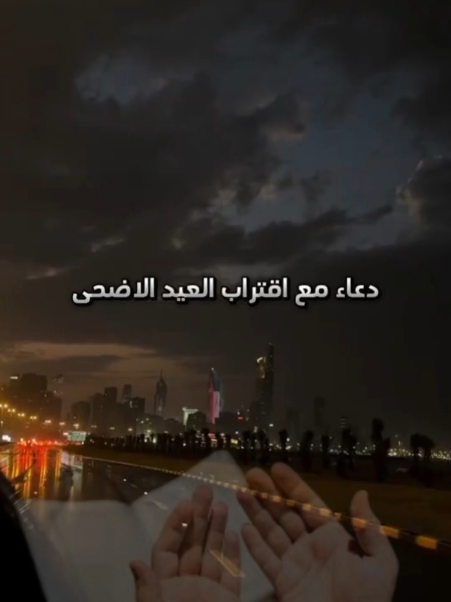 #دعاء_مع_اقتراب_العيد_الاضحى  #اكتب_شي_توجر_عليه #يارب❤️ #دعاء_يريح_القلوب #دعاء_جميل #ادعية_دينية #الادعية_المستجابة #اكسبلور #explore #fypシ゚viral🖤tiktok #fouryourpage #tiktokarab #الانتشار_السريع #fouryou #fyp #viral #مشاهدات_تيك_توك #اللهم_صل_وسلم_على_نبينا_محمد    