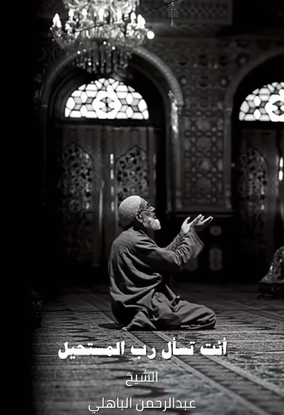 اللهم ما في قلوبنا🤍  #عبدالرحمن_الباهلي #مقاطع_دينية #اكسبلورexplore #دعاء 