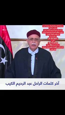 الا يحب طرابلس يعلق ويترحم عليه …اللهم اغفر له وارحمه ابن طرابلس البار الاستاد عبد الرحيم الكيب 🇱🇾