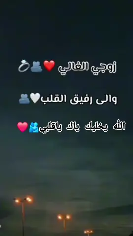 #زوجي_حبيبي🤍💍 