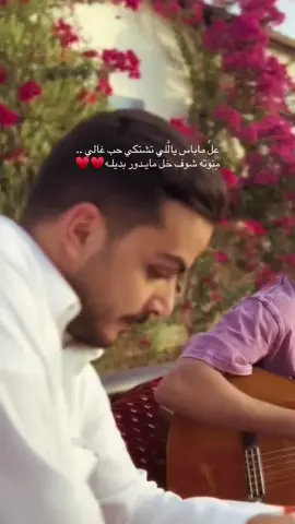 علِّ ماباس يالَّلي تشتكي حب غالي .. مِنوته شوف خلٍّ مايـدور بديلـه♥️♥️     #روائع_الأوركسترا_السعودية #سلطان_بن_نايف #سلطان_بن_حثلين #explore #fyp @سلطان بن نايف #قروب_سي #عل_ماباس #اكسبلوررررر #اكثر_من_سناك #محمد_عبده 