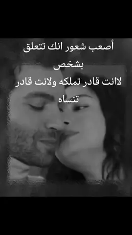 🦋أصعب شعور انك تتعلق بشخص لا انت قادر تملكه. ولا قادر تنساه🦋🦋🥀🥀🚶🚶🚶
