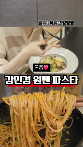 [강민경 원팬 파스타] 출처 : 유튜브 걍밍경  올리브유 3, 다진마늘 2스푼, 파스타 1인분, 엔초비 또는 액젓 1/2스푼, 물 600ml, 치킨스톡 2/3스푼, 페퍼론치노 취향껏, 칠리오일 1스푼, 미나리 적당량, 치즈 갈갈  1. 올리브유에 마늘을 넣고 볶는다. 2. 엔초비 또는 액젓에 파스타와 물을 넣고 끓인다. 3. 면이 익어가면 치킨스톡과 페퍼론치노, 칠리오일을 넣고 익혀준다. 4. 80%정도 익으면 잘게 썬 미나리를 넣고 볶다가 마무리 미나리와 치즈를 갈아준다.  #강민경파스타 #원팬파스타 #강민경유튜브