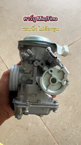 คาร์บู มีโอ/ฟีโน่ รอบนิ่ง ไม่ต้องจูน#อะไหล่มอเตอร์ไซค์ #คาร์บู #คาร์บูเรเตอร์ 