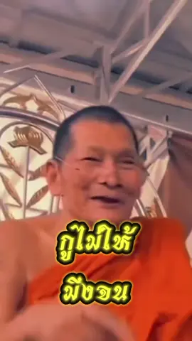 #หลวงปู่ศิลา_สิริจันโท  #กูไม่ให้มึงจน 
