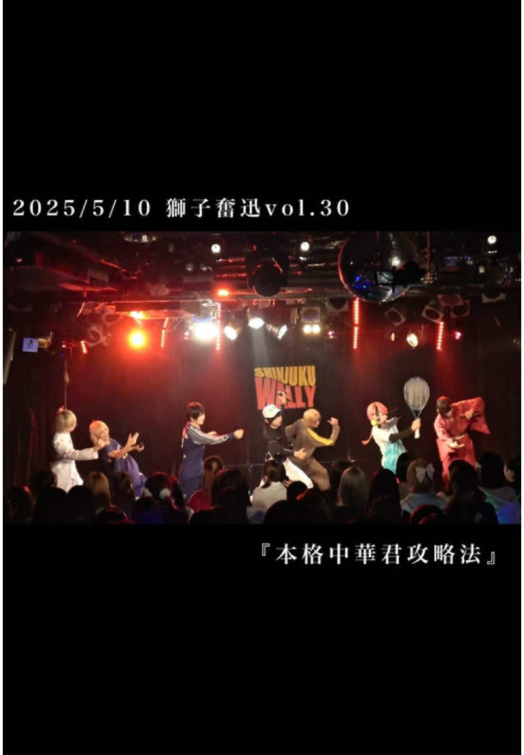 2025.5.10  獅子奮迅vol.30 『本格中華君攻略法』 #双極スペクトラム #メンズ地下アイドル #中華 #非常喜欢 #部#部活ホグワーツmix #箱推しカメラ #後方撮影可能 
