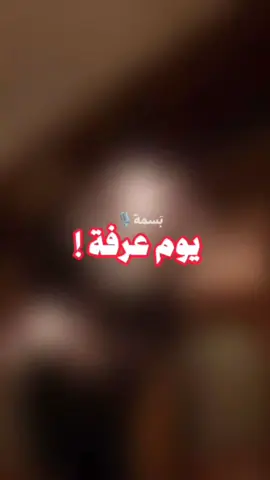جهزوا أمانيكم ورتبوا دعواتكم🤍.. #اكسبلورexplore #بسمة🎙️ #يوم_عرفة 