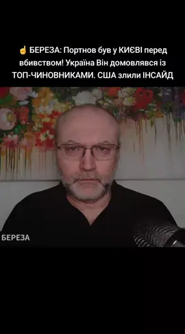 ☝️ #БЕРЕЗА : #Портнов був у КИЄВІ перед вбивством! #Україна Він домовлявся із ТОП-ЧИНОВНИКАМИ. США злили ІНСАЙД #портнов #portnov #бориславбереза #україна🇺🇦 #Україна #іспанія🇪🇦 #іспанія #мадрид 