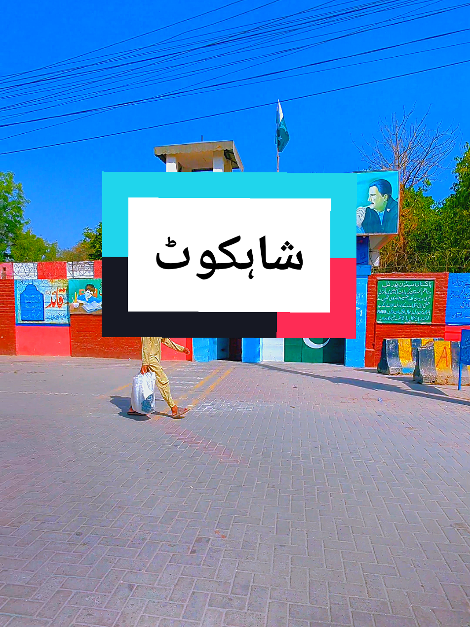 Government High school No 1 shahkot  Government veterinary hospital Shahkot  Nadra Office shahkot  Ali sweets Shahkot  Shahkot Mobile Market opposite City Police Station  Government higher secondary school Shahkot  گورنمنٹ ہائی سکول نمبر 1 شاہکوٹ  گورنمنٹ ہسپتال براۓ حیوانات شاہکوٹ  نادرا دفتر شاہکوٹ  علی سویٹ شاہکوٹ  موبائل مارکیٹ شاہکوٹ  گورنمنٹ گرلز ہائیر سیکنڈری سکول شاہکوٹ  #shahkot #shahkotala #shahkotwale #brand #school #governmentschool #governmenthighschoolno1shahkot #governmenthighersecimdaryschoolforgirlsshahkot #nadraoffice #mobilemarket #shahkot #citypolicestation #veterinaryhospital #mainbazarshahkot #foryoupage #biketrip #roadtrip #fypppppppppppppppppppppppp #100kviews #roadto1million #punjablife #beautifullpunjabscenes #tiktokviewsproblems #شاہکوٹ # #fyp #trendchanger #foryouchallengetiktok #viewsproblem #monitizetiktok 