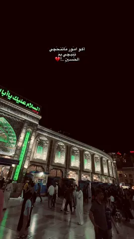 تنبچي يم الحُسـين 💔🙇🏻.  #fyp #كربلاء #الامام_الحسين_عليه_السلام #لايك #تصويري #الحمدلله_دائماً_وابداً #tiktok #ترند #مشاهير_تيك_توك #العراق🇮🇶 #شارع_السناتر_كربلاء #فولو #💔💔 