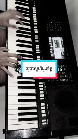 លួចស្នេហ៍ដួងចិត្ត #រស់សេរីសុទ្ធា 