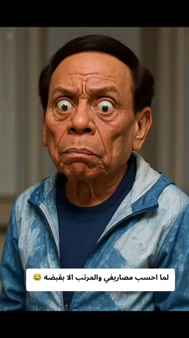 لما احسب مصاريفي والمرتب الا بقبضه 😂  #الشعب_الصيني_ماله_حل😂😂 #اتبعوني 
