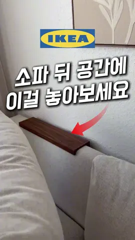 소파 뒤, 그냥 두기엔 너무 아까운 공간이에요 💌 프로필 하단 링크 확인 💌 링크 검색창에 [101] 입력 💌 제품번호 [101번] 이케아 모슬란다 선반 그냥 올려두기만 해도 분위기 확 살고, 리모컨이나 간식, 소품도 깔끔하게 정리! 만원대 가성비까지 챙긴 인테리어 꿀템✨ ✅ 팔로우하고 더 많은 살림템 정보 받아가세요 😊 #이케아모슬란다 #소파뒤선반 #공간활용 #작은집인테리어 #선반추천 #살림템추천 #인테리어꿀템 #집꾸미기