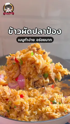 ข้าวผัดปลาป๋อง 🍲🥙 เมนูทำง่ายๆ อร่อย ช่วงสิ้นเดือน 😂 #เก่งทำอะไรกินวันนี้ #tiktokพากิน #อาหารง่ายๆ #tiktokfood #อาหารไทย #เมนูประจำวัน #เมนูดังtiktok #อร่อยบอกต่อ #อาหาร #ห้องครัวติ๊กต๊อก #ห้องครัวtiktok #ปลากระป๋อง #ข้าวผัด 