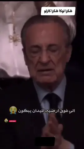 شكرا لوكا شكرا كارلو #لوكا_مودريتش #كارلو_انشلوتي #foryoupagе #fypシ゚ #هلا_مدريد_دائما_وابدا👑❤  #tiktokviral 