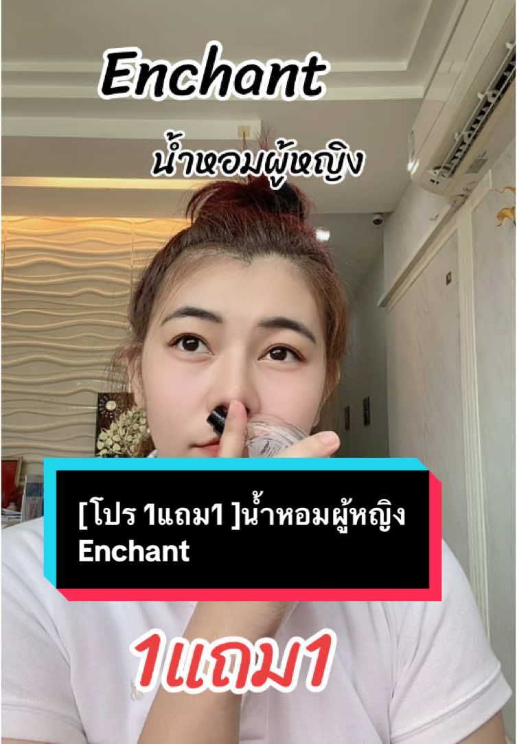 #น้ําหอม #น้ําหอมผู้หญิง #รีวิวน้ําหอมขายดี #รีวิวน้ําหอมติดทน #กลิ่นหอม #หอมติดตัว #รีวิวน้ําหอม #หอมมาก #น้ําหอมenchantหอมหรูติดทน1แถม1 #ญุ๋งญิ๋งรีวิว 