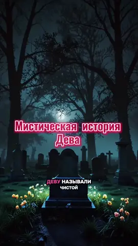 Мистическая история Дева  #Дева #Мистика #ИсторияНаНочь #МистическаяИстория #ЗодиакГоворит #ТёмнаяИстория #ДарИлиПроклятие #Астрология #ЗнакиЗодиака #НитиСудьбы #ФэнтезиTikTok #Дева2025 #TikTokМистика #МагияИПравда 