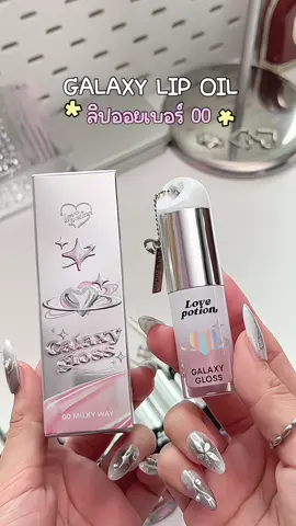 💄 NEW! GALAXY LIP OIL มาแล้วจ้าาา! ลิปออยล์ซ้อก้าดสูตรใหม่ ฉ่ำวาว สีชัด เติมลุคให้ปังในจุ่มเดียว! 00 MILKY WAY — สีใส เปลี่ยนเป็นชมพูอ่อนตามค่า pH พร้อมมีกลิตเตอร์ แล้วพบกันวันที่ 31 พฤษภาคม เวลา 20:00 น. (ใน Live ) 🛒 พิเศษ 199.- (จากปกติ 299.-) ✨ FREE! CHARM ทุกแท่ง! มีสิทธิ์ลุ้น Secret Charm ทุกการจุ่ม 💫 ใครพร้อมพุ่งเข้า Galaxy of Love ยกมือ! 🚀💖 #lovepotion #ลิปออยซ้อก้าด #รีวิวบิวตี้ #ฟีดดดシ 