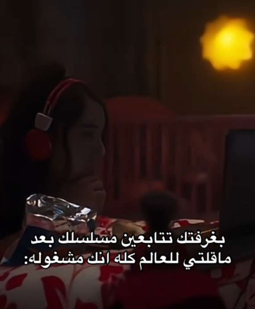 متابعة مسلسلاتنا تعتبر شغل🥱 #fyp #foryou 